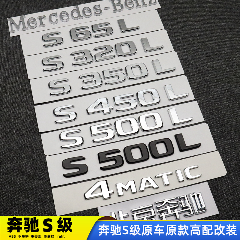 奔驰S级尾标S450L S500L字标S350L改装标S400LS级黑色改装饰尾标-封面