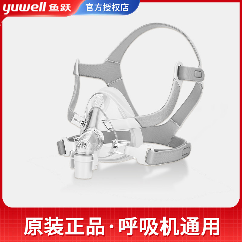 鱼跃呼吸机面罩家用原装口鼻罩通用配件双水平呼吸器头戴睡眠系列
