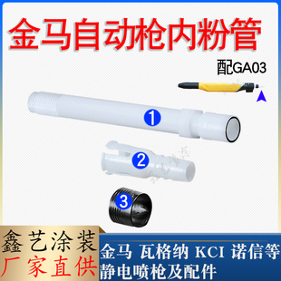 金马GA03自动喷枪内粉管静电喷枪配件粉末管1008641喷塑枪输粉管