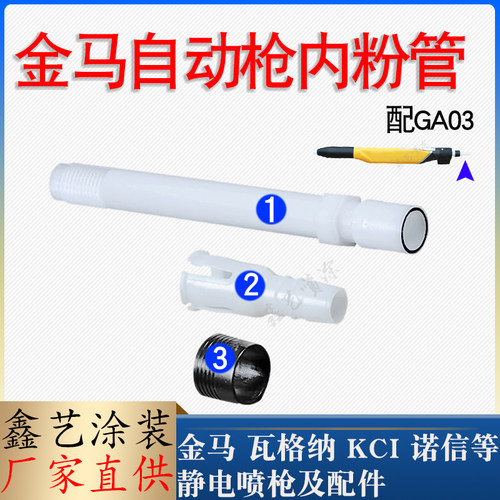 金马自动喷枪GA03内粉管粉末管