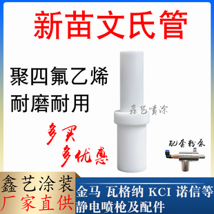 新苗文氏管静电喷枪配件吸粉泵粉芯粉喷塑文丘里管喷涂设备泵芯