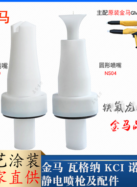 金马GM03静电喷枪配件NF20扁形枪嘴GA03扁平圆形Optiflex2f枪头