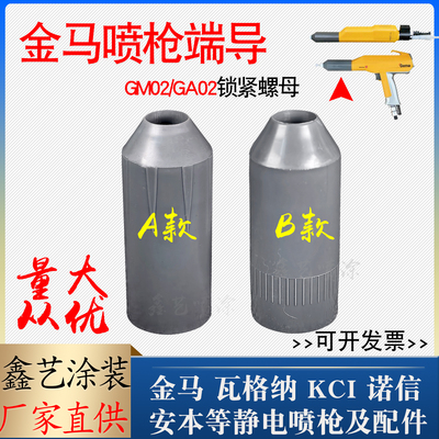 金马静电喷枪端导GM02锁紧套GA02