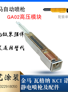 金马OptiGun高压包喷枪配件倍压模块GA02自动静电喷粉枪高压模块