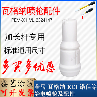 瓦格纳X1加长杆扁平喷嘴扇形枪头