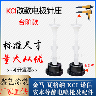 导电座宽台阶枪头粉末喷枪针枪头 静电喷塑枪配件放电针仿KCI改款
