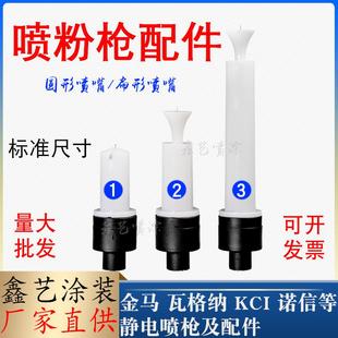 粉末喷塑枪配件圆形喷嘴静电喷粉枪扁平喷嘴黑放电针静电针圆枪头