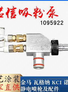 诺信吸粉泵1095922喷枪配件粉末发射器文丘里泵静电喷涂吸粉器