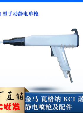 KCI静电喷粉枪手动粉末喷塑枪枪壳粉体喷涂设备手持喷塑枪KCL喷涂