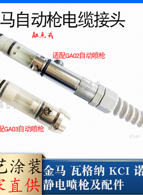 金马电缆线接头GA02自动喷枪触点接头GA03枪线连接头Opt喷涂设备