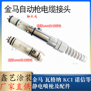 金马电缆线接头GA02自动喷枪触点接头GA03枪线连接头Opt喷涂设备
