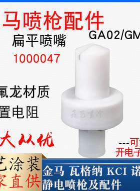 GA02金马喷枪配件扁形喷嘴1000047枪头三代opt扁平放电针喷塑枪嘴