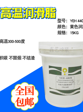 耐高温润滑脂YEH 440合成高温链条油脂500度正品立维喷塑电泳浸塑