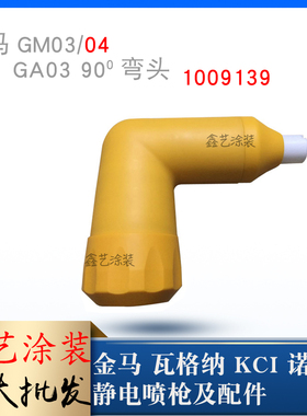 金马弯头OptiGun GA03自动喷枪倾斜喷嘴90度1009139喷涂设备配件