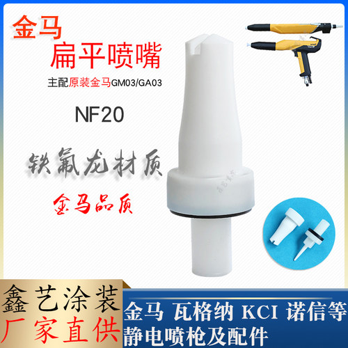 静电喷枪配件扁平喷嘴NF20GA03