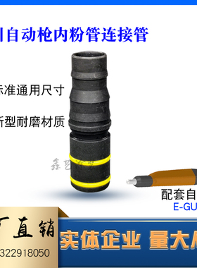 轶川C3自动喷枪内粉管连接头ELECTRON自动喷塑枪内衬管粉管接头