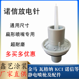 诺信扁嘴放电针静电喷粉枪配件电极针座组件1106076喷塑机扇形