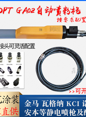 金马Opt自动静电喷粉枪GA02款粉末喷塑枪二代IF自动粉体喷涂设备