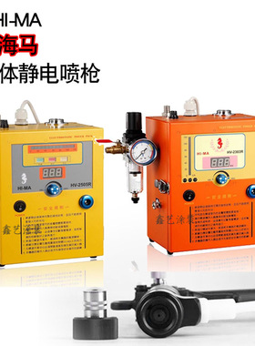台湾海马液体静电喷枪HV2505R喷油枪TC-92手持油漆涂料静电喷枪