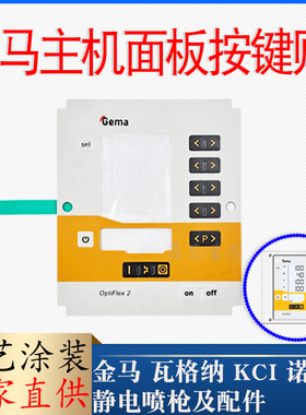 金马控制器面板按键贴CG08主机按键面贴2F液晶屏CG13显示屏安监板