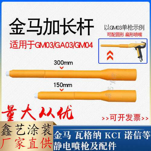 金马加长杆GM03静电喷枪延长套管