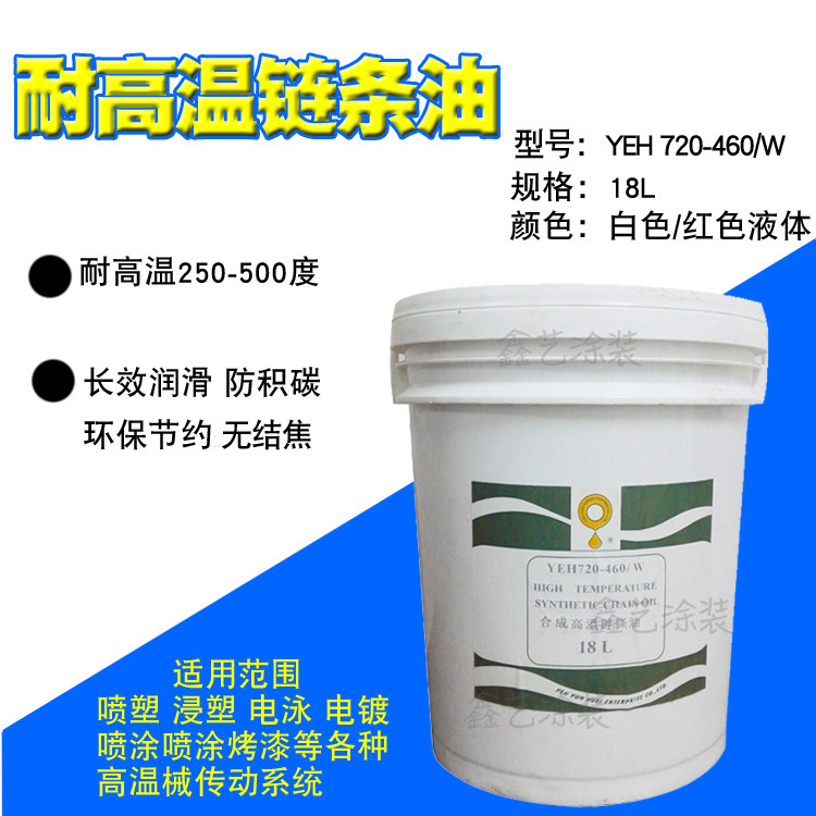 耐高温链条油YEH720-460W合成高温润滑油白色液体电泳喷涂喷塑线