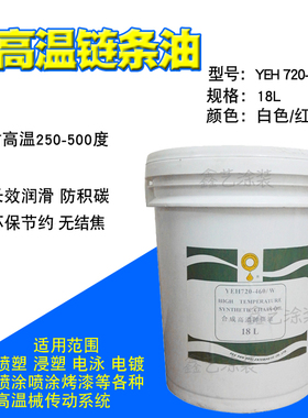 耐高温链条油YEH720-460W合成高温润滑油白色液体电泳喷涂喷塑线