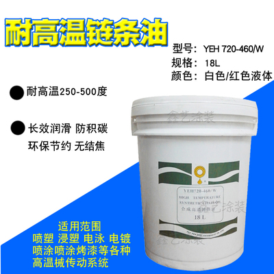 耐高温链条油YEH720-460W润滑油