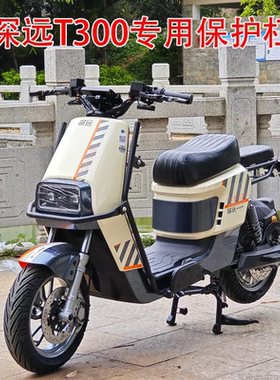 深远T300/A8/A7/T90电动车保险杠T3/T3S外卖护杠防撞护杠