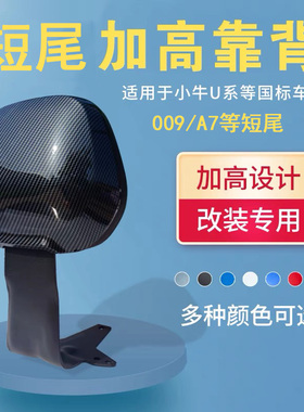 深远009加高靠背小牛U系/A7/A8/T90等短尾一体坐垫通用增高靠垫