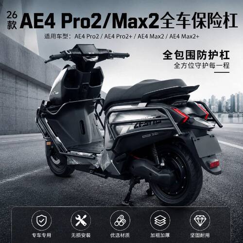 适配26款极核AE4MAX2/PRO2保险杠配件AE4Max2+全车护杠PRO2+加粗