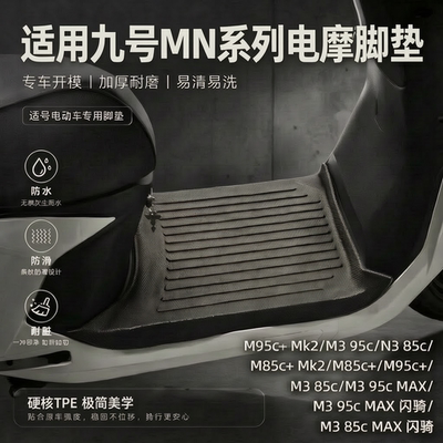 适配九号M395cMAX电动车电摩M+/N385C/M3系列加厚脚踏垫脚垫防水
