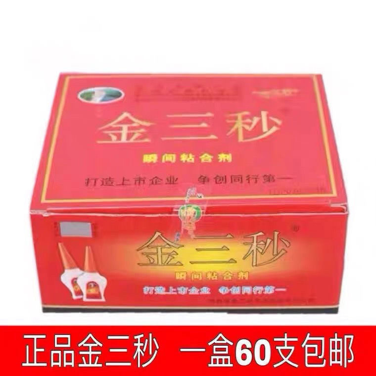 正品金三秒502瞬间粘合剂 502胶水 小支家庭装金三秒强力快干胶水