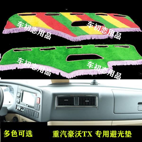 豪沃TX/TX7/TX240避光垫中控台装饰货车毛绒工作台垫仪表台垫
