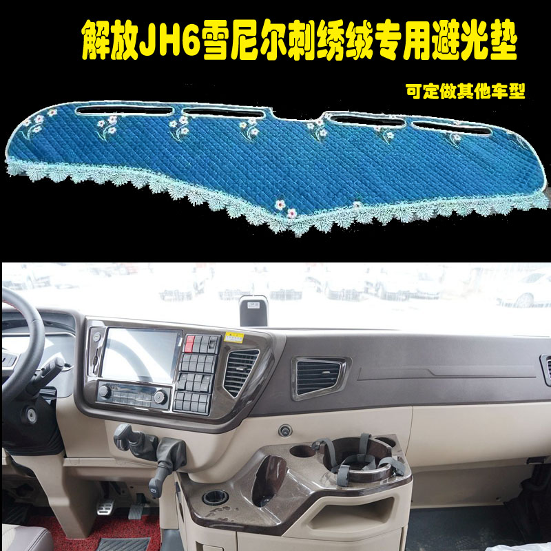 解放JH6避光垫中控台装饰货车毛绒工作台垫仪表台垫
