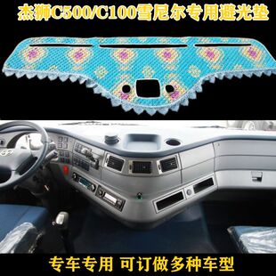 红岩杰狮C500 C100  C6避光垫中控台装饰货车毛绒工作台垫仪表台