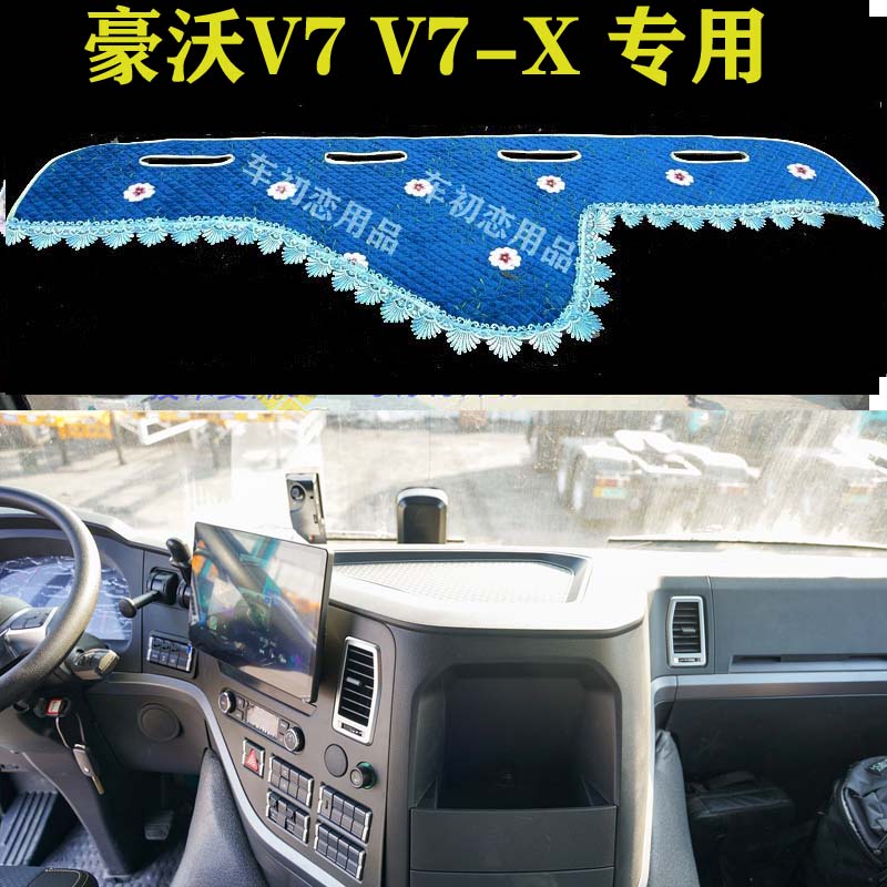 重汽豪沃V7 V7-X避光垫中控台装饰货车毛绒工作台垫仪表台