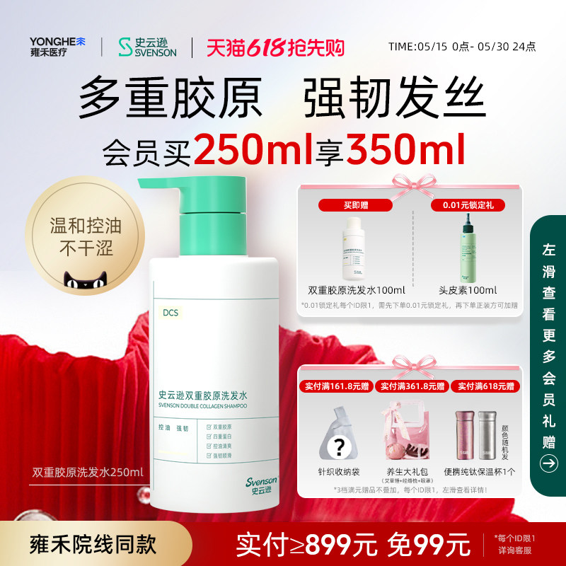 【618抢先购】DCS史云逊双重胶原洗发水控油清爽强韧发丝顺滑