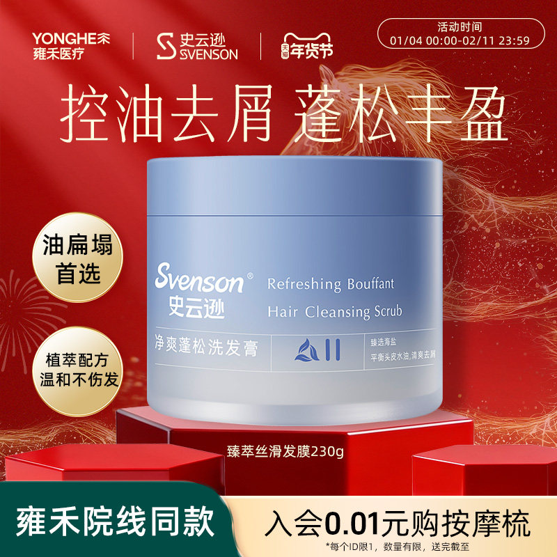 【年货抢购】雍禾史云逊净爽蓬松洗发膏270g清洁发丝清爽蓬松控油,美发护发/假发,洗发水,淘宝优惠券,粉丝福利购,淘宝优惠卷