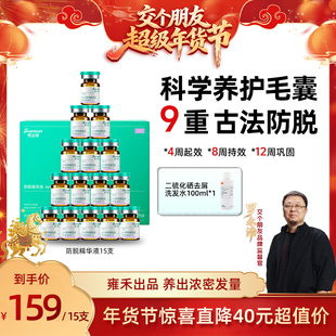 【交个朋友年货节】雍禾·史云逊防脱精华液涂抹防脱发