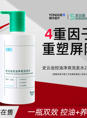 B【雍禾出品】史云逊控油平衡净爽C升级氨基酸生物素控油洗发