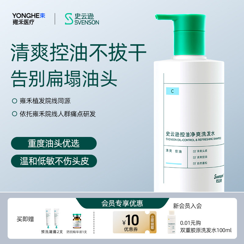 【雍禾植发】史云逊控油平衡洗发水C氨基酸生物素控油蓬松清爽