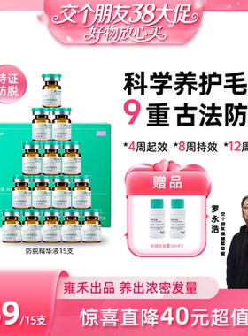 【交个朋友38开门红】雍禾出品·史云逊防脱精华液固发涂抹式