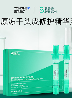 【院部同款】雍禾-史云逊胶原冻干头皮修护精华液保湿