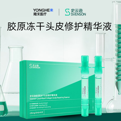 【雍禾植发】雍禾植发院线同款史云逊胶原冻干头皮修护精华液保湿