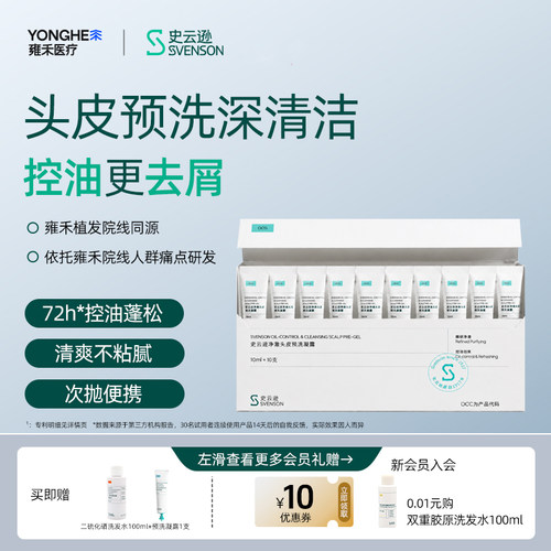 【重磅新品】雍禾史云逊净澈预洗凝露头皮清洁去屑去角质控油