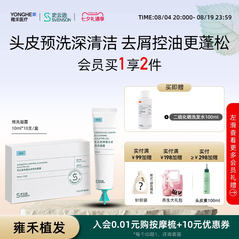 【重磅新品】雍禾史云逊净澈预洗凝露头皮清洁去屑去角质控油