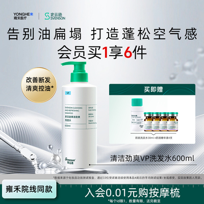 【雍禾植发】史云逊深层清洁洗发水劲爽VP控油温和600ml家庭囤货