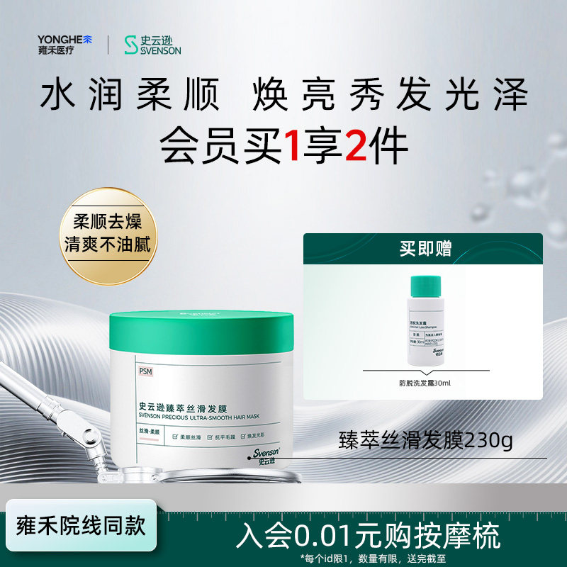 史云逊臻萃丝滑发膜230g
