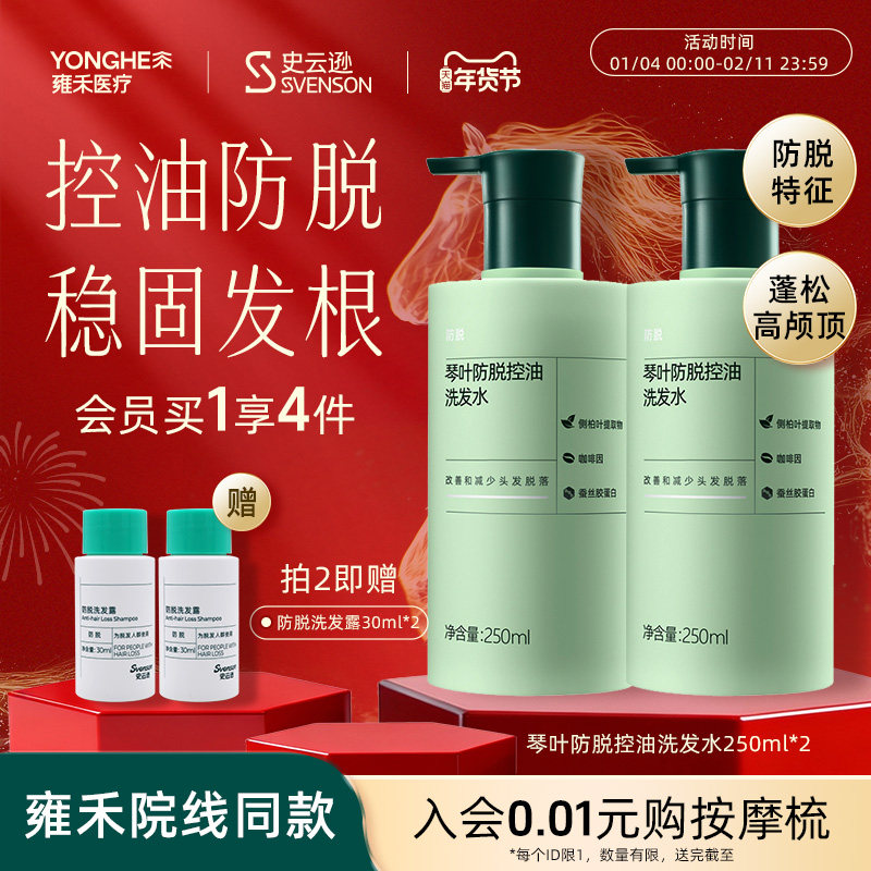 【年货抢购】史云逊琴叶防脱发控油洗发水高端奢护雍禾植发侧柏叶